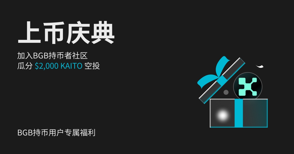 加入 BGB 持币者社区 上币庆典活动，总奖池: $2,000 KAITO！