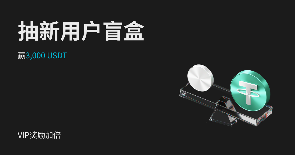 抽现货杠杆新用户盲盒，赢最高3,000 USDT，VIP奖励加倍!｜Bitget Support Center