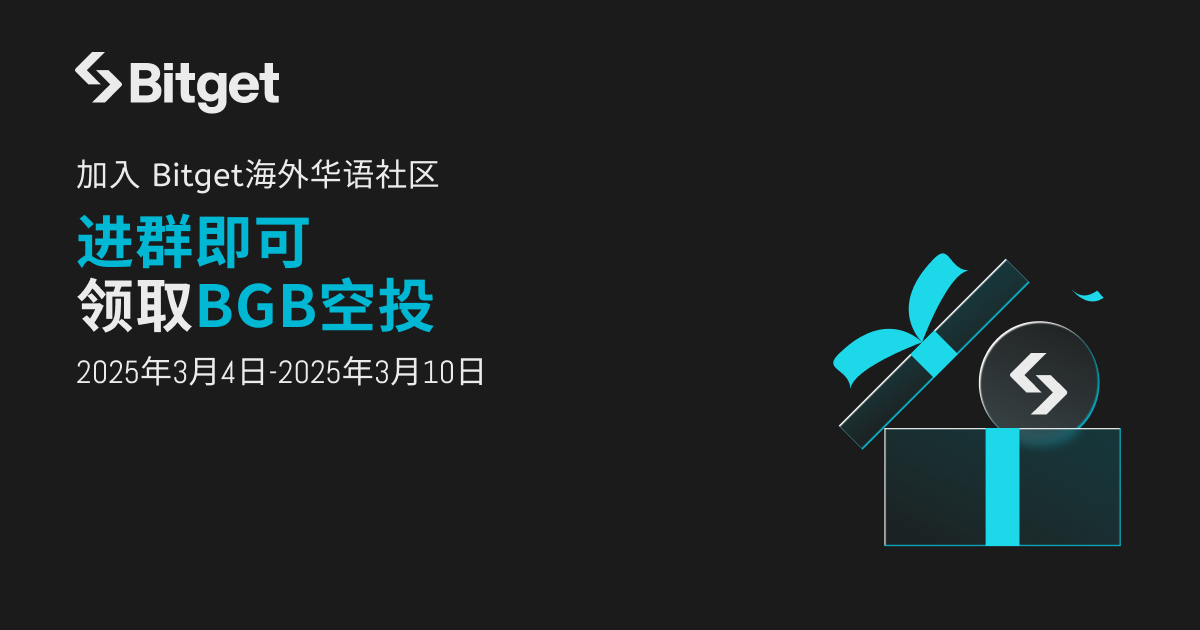 Bitget华语社群春日迎新，进群领取BGB空投