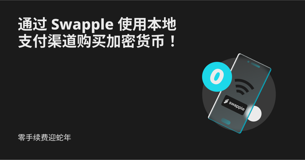 零手续费迎蛇年：通过 Swapple 使用本地支付渠道购买加密货币！